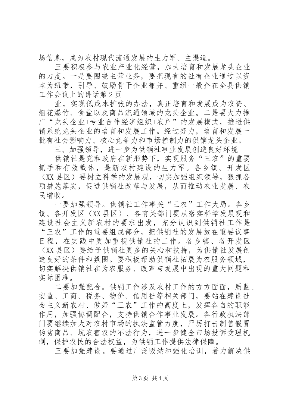 在全县供销工作会议上的讲话发言_第3页