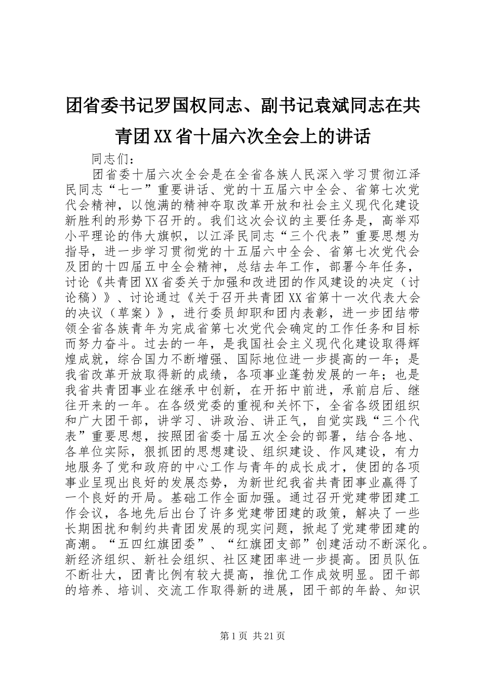 团省委书记罗国权同志、副书记袁斌同志在共青团XX省十届六次全会上的讲话发言_1_第1页