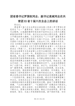 团省委书记罗国权同志、副书记袁斌同志在共青团XX省十届六次全会上的讲话发言_1