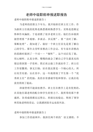 教师中级职称申报述职报告
