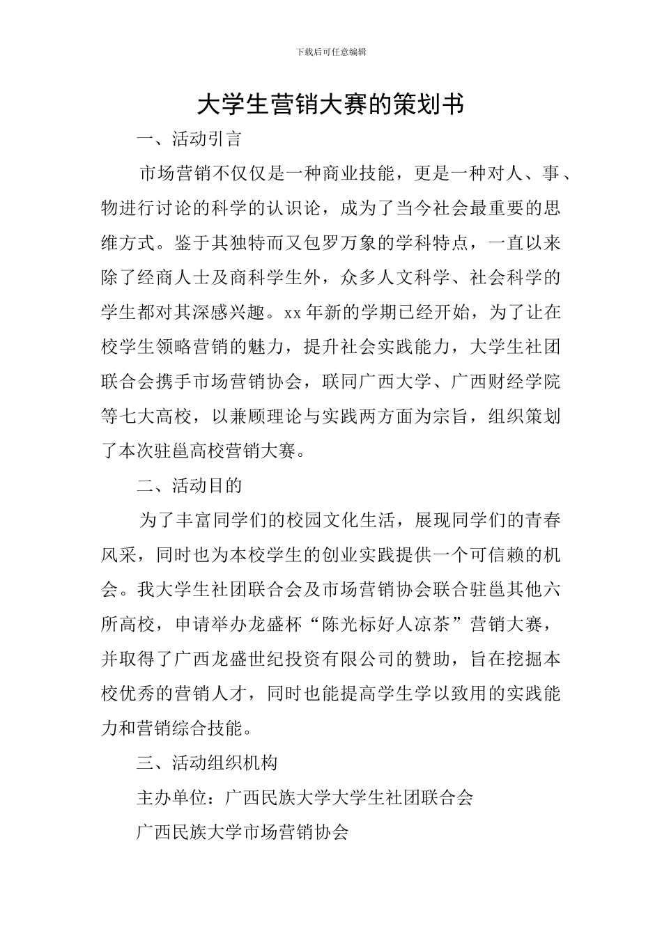 大学生营销大赛的策划书_第1页