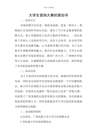 大学生营销大赛的策划书