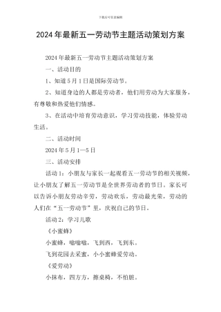 2024年最新五一劳动节主题活动策划方案