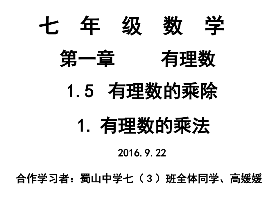 1.5.1.有理数的乘法.5.1有理数的乘法2016.9.18_第2页