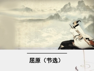 17屈原(节选)