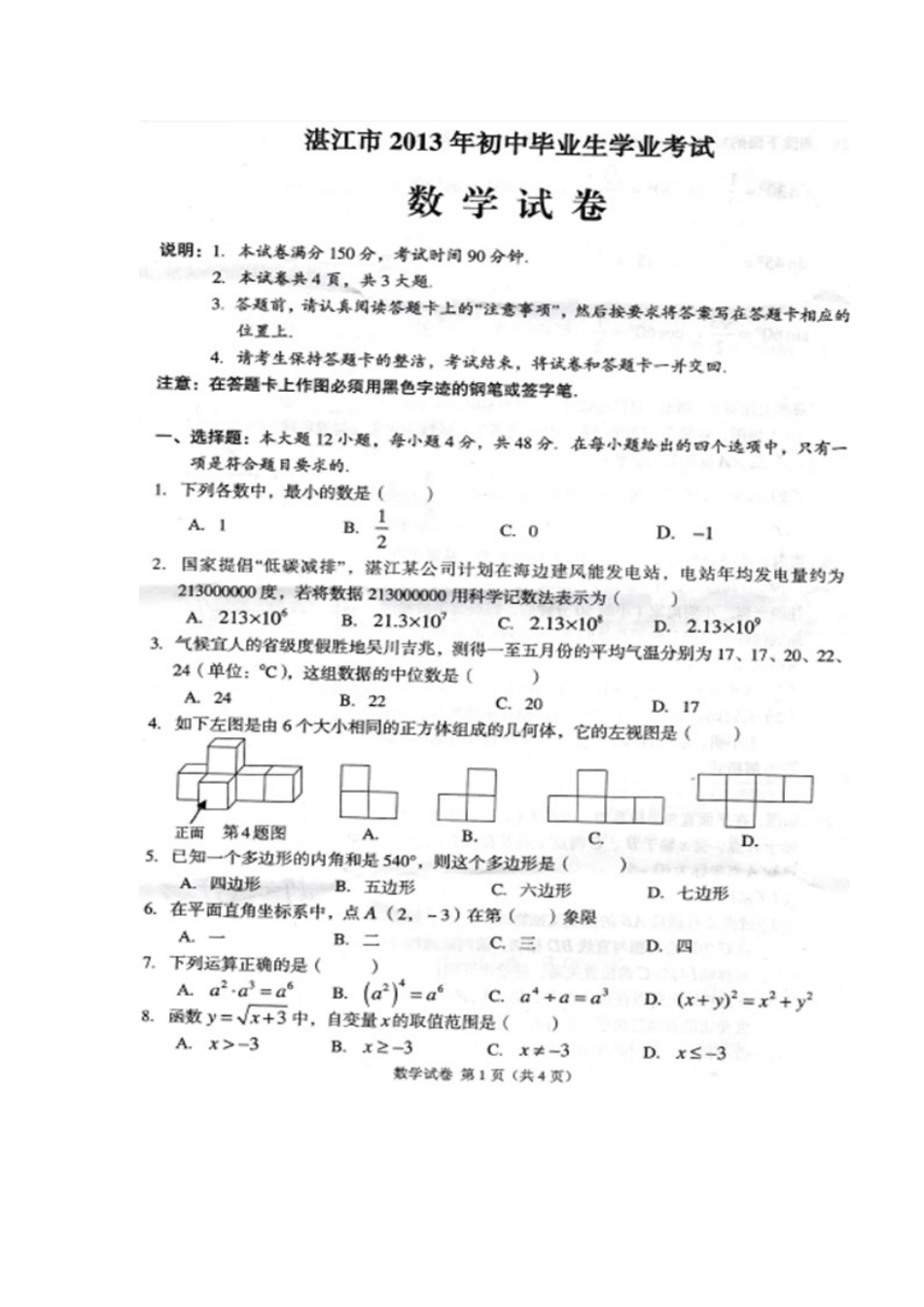 2013年湛江市中考数学真题_第2页