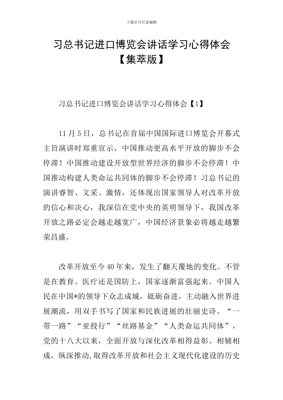 习总书记进口博览会讲话学习心得体会_第1页