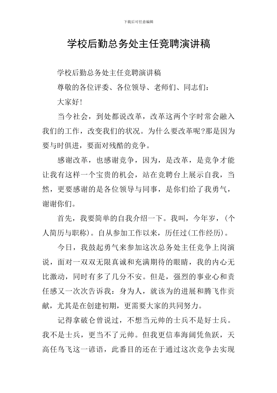 学校后勤总务处主任竞聘演讲稿_第1页