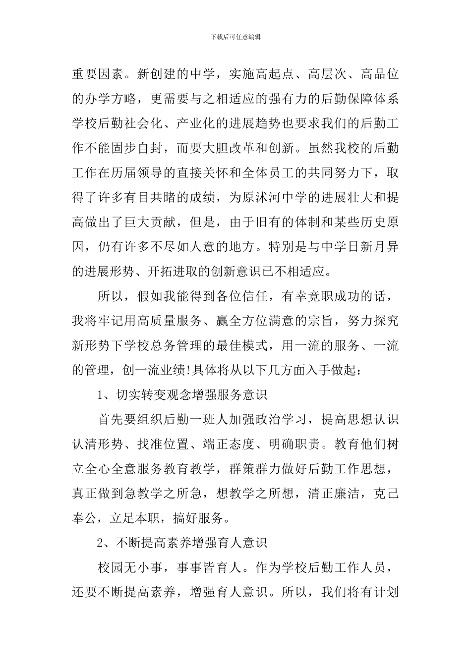 学校后勤总务处主任竞聘演讲稿_第3页