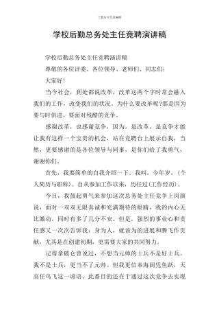 学校后勤总务处主任竞聘演讲稿