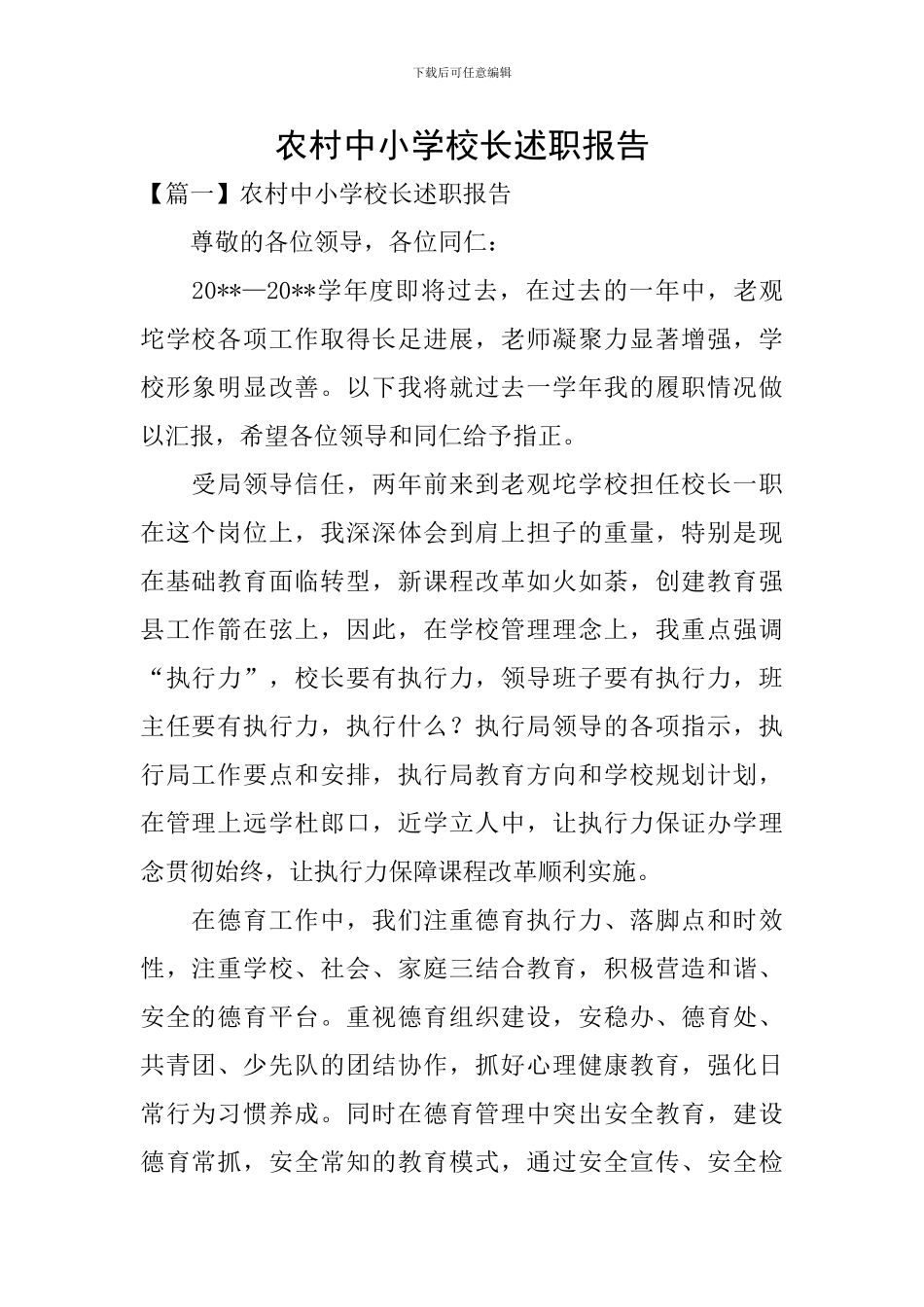 农村中小学校长述职报告_第1页