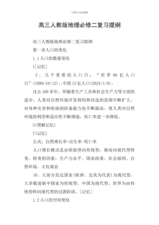 高三人教版地理必修二复习提纲