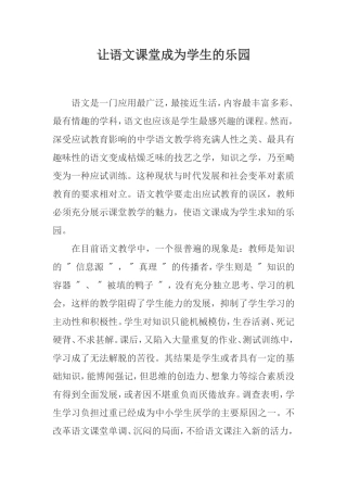让语文课堂成为学生的乐园