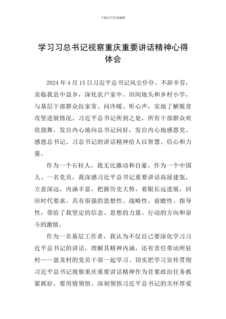 学习习总书记视察重庆重要讲话精神心得体会_第1页
