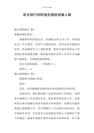 有关银行辞职报告模板锦集8篇