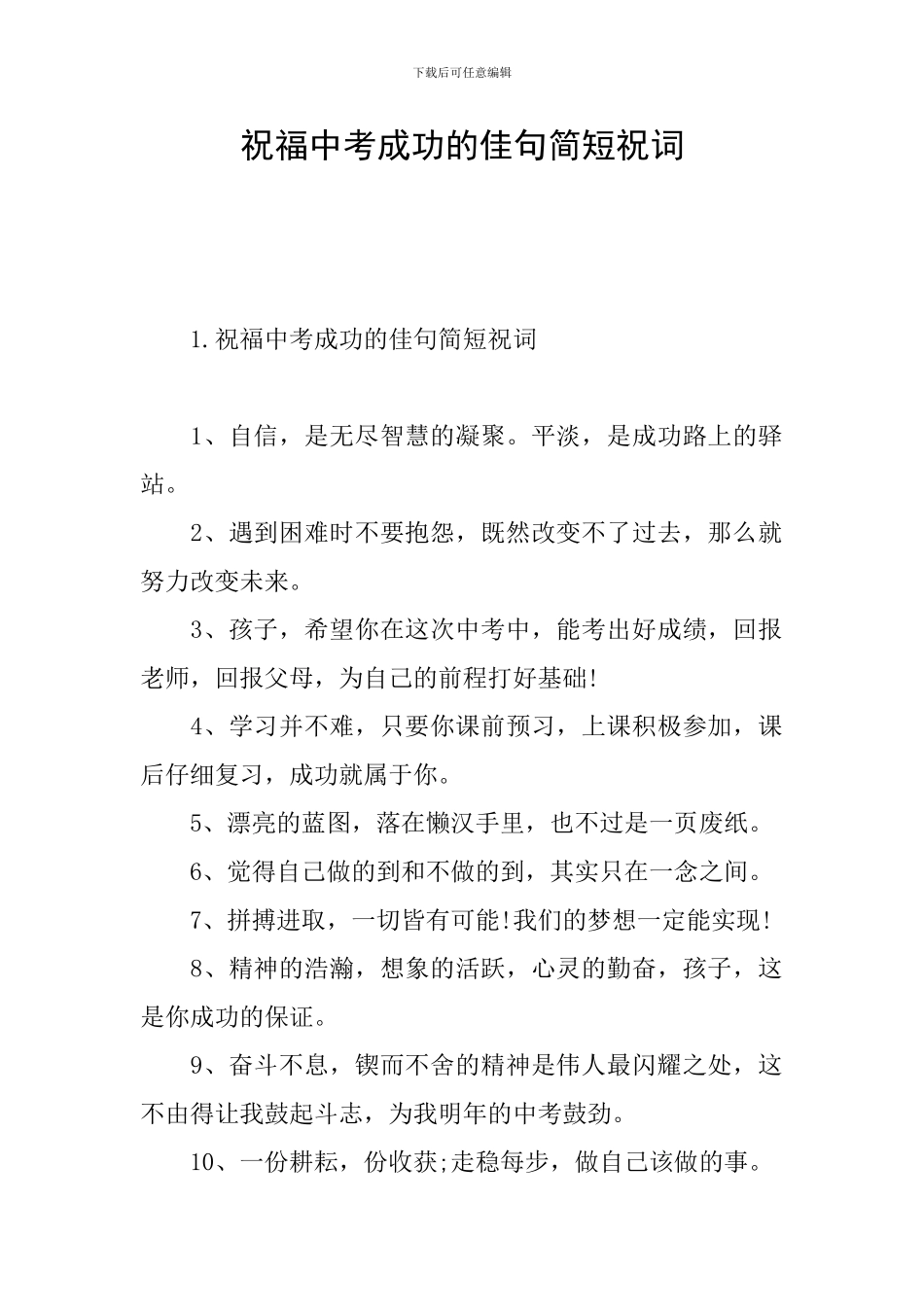 祝福中考成功的佳句简短祝词_第1页