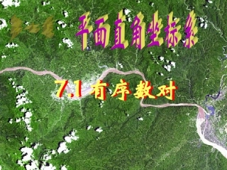 有序数对.1有序数对-(2)