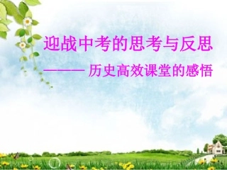 历史高效课堂的感悟