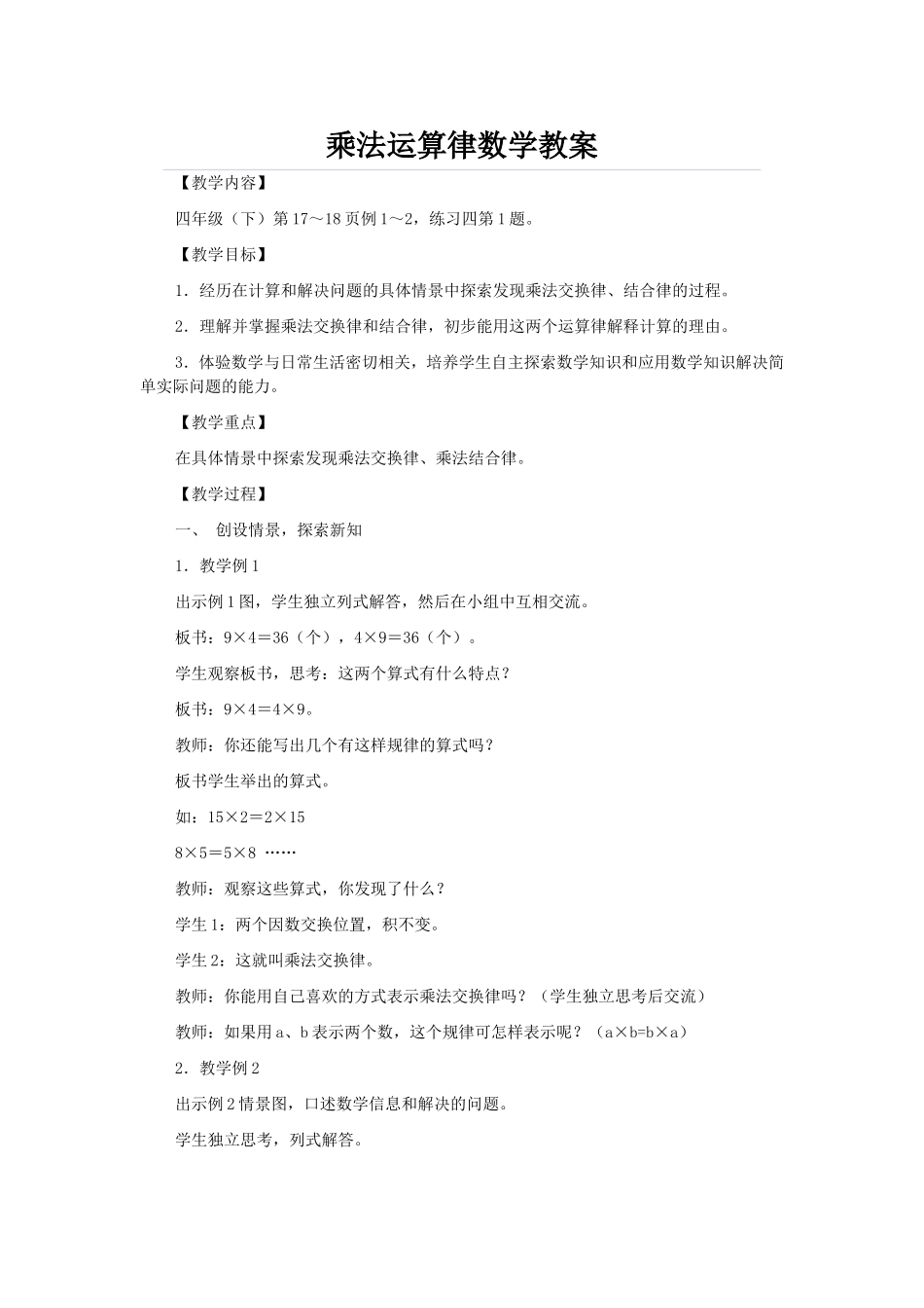 乘法运算律数学教案_第1页