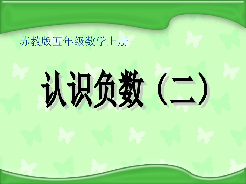 苏教版数学五年级上册《认识负数(二)》优质课ppt课件_第1页