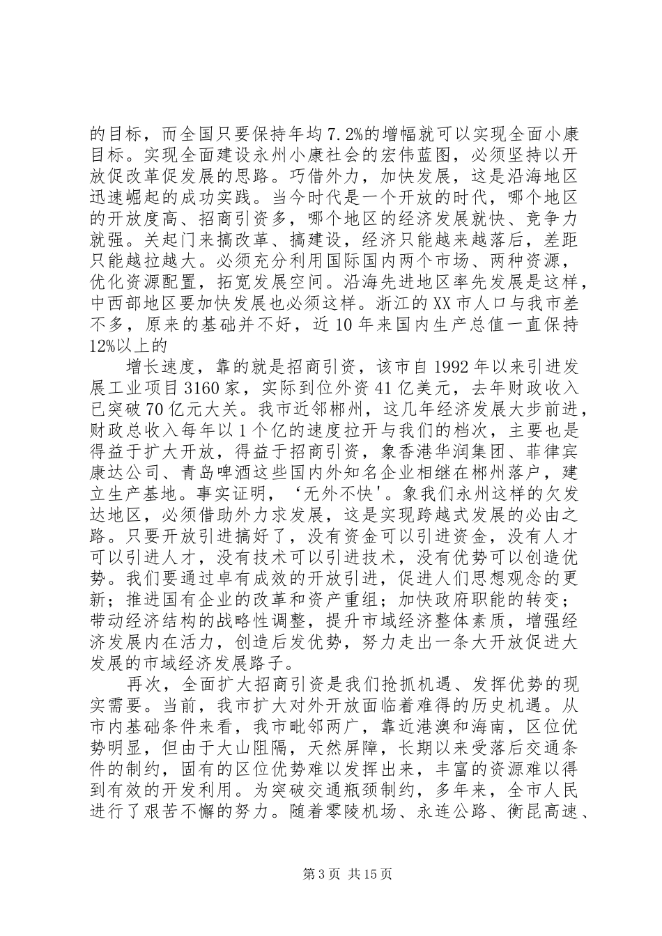 招商引资动员大会上的讲话发言_第3页