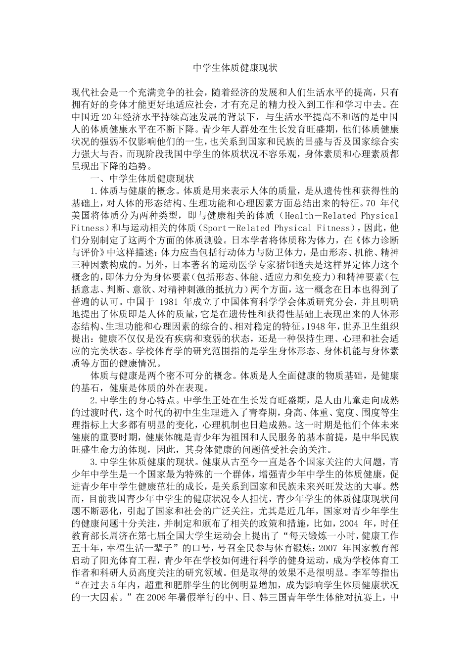 8.中学生体质健康状况调查_第1页