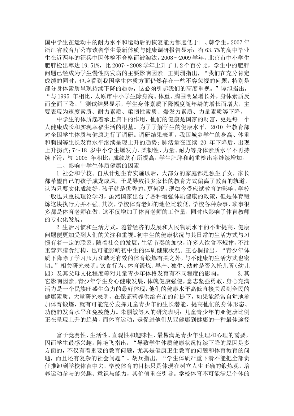 8.中学生体质健康状况调查_第2页