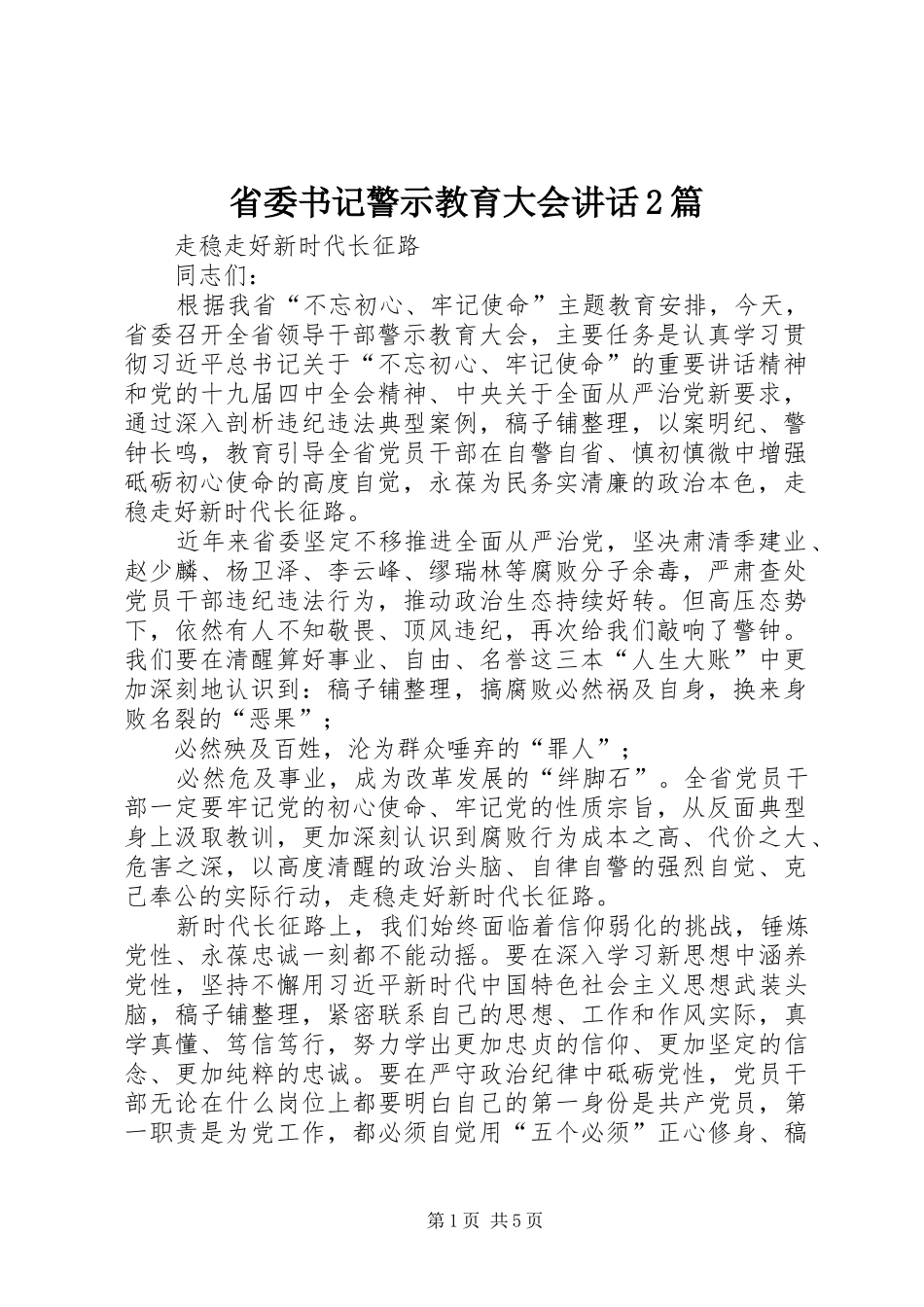 省委书记警示教育大会讲话发言2篇_第1页