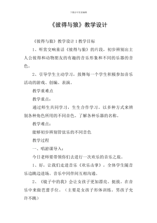 《彼得与狼》教学设计