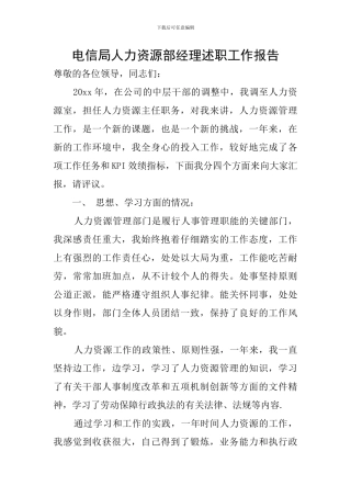 电信局人力资源部经理述职工作报告