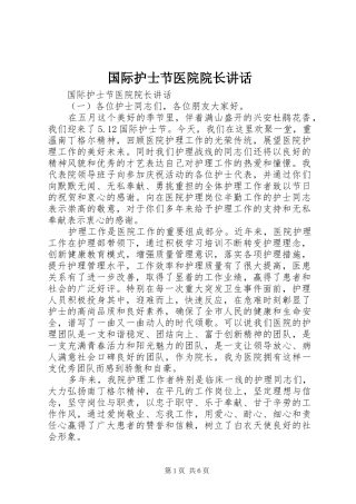国际护士节医院院长讲话发言