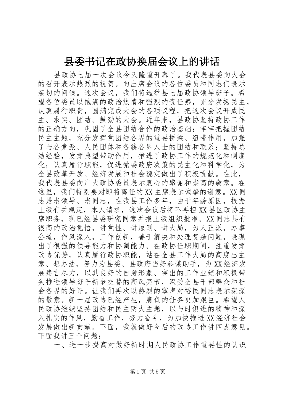 县委书记在政协换届会议上的讲话发言_1_第1页