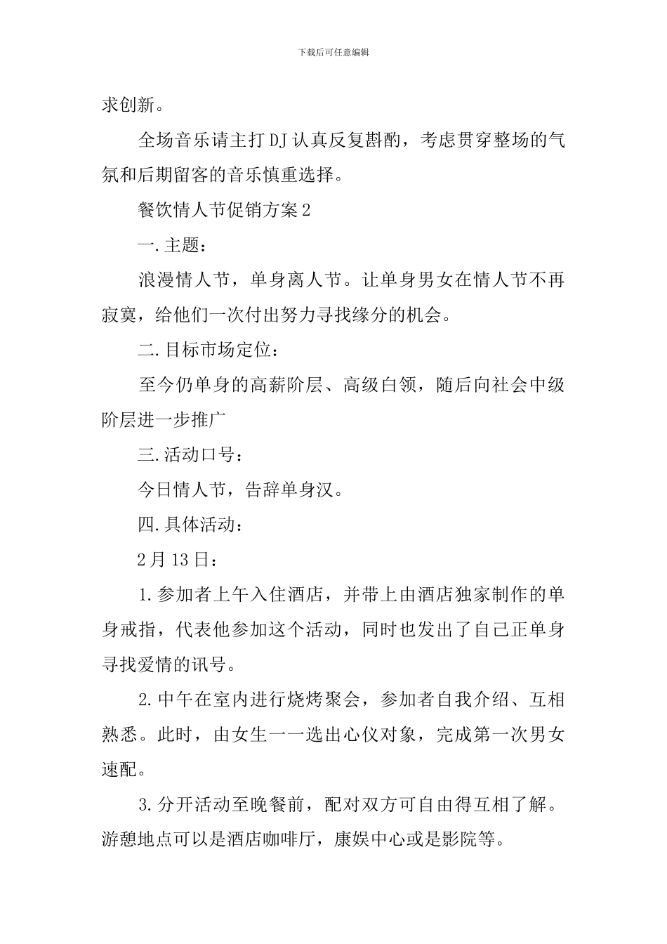 餐饮情人节促销方案3篇_第3页