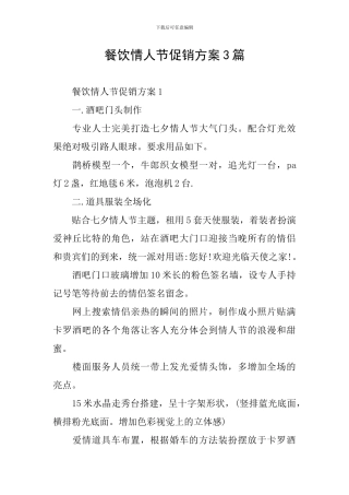 餐饮情人节促销方案3篇