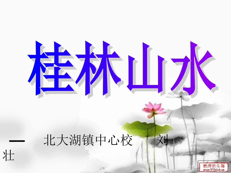 第七版块-桂林山水_第1页