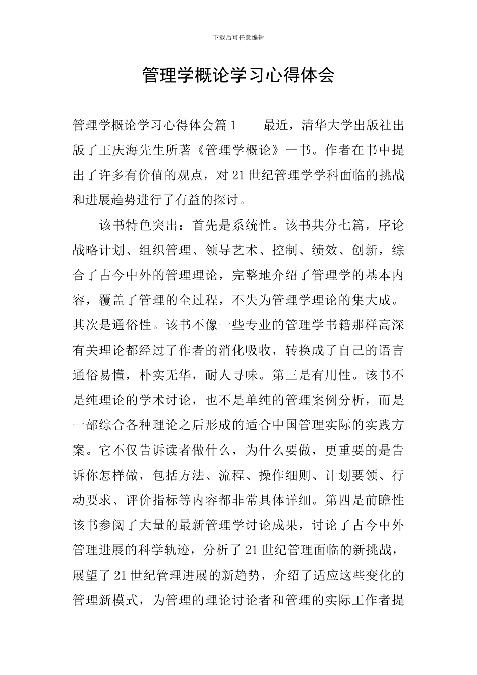 管理学概论学习心得体会_第1页