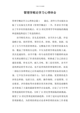 管理学概论学习心得体会