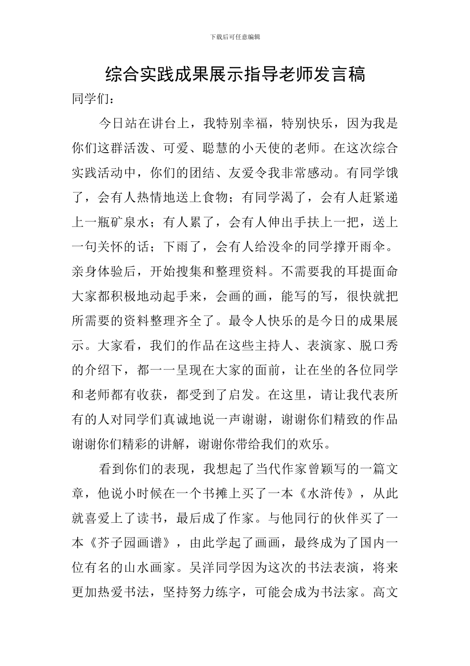 综合实践成果展示指导教师发言稿_第1页