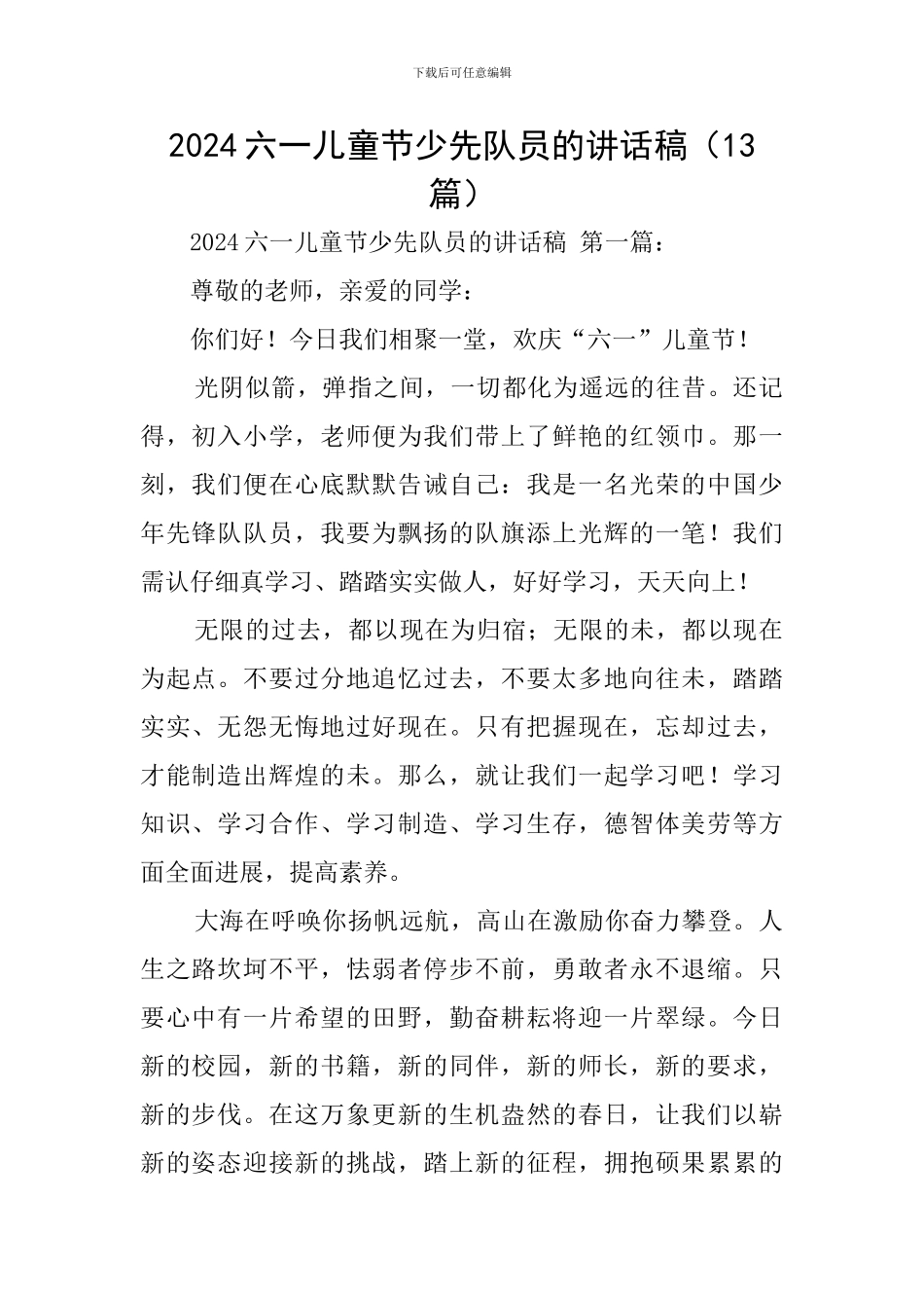 2024六一儿童节少先队员的讲话稿_第1页