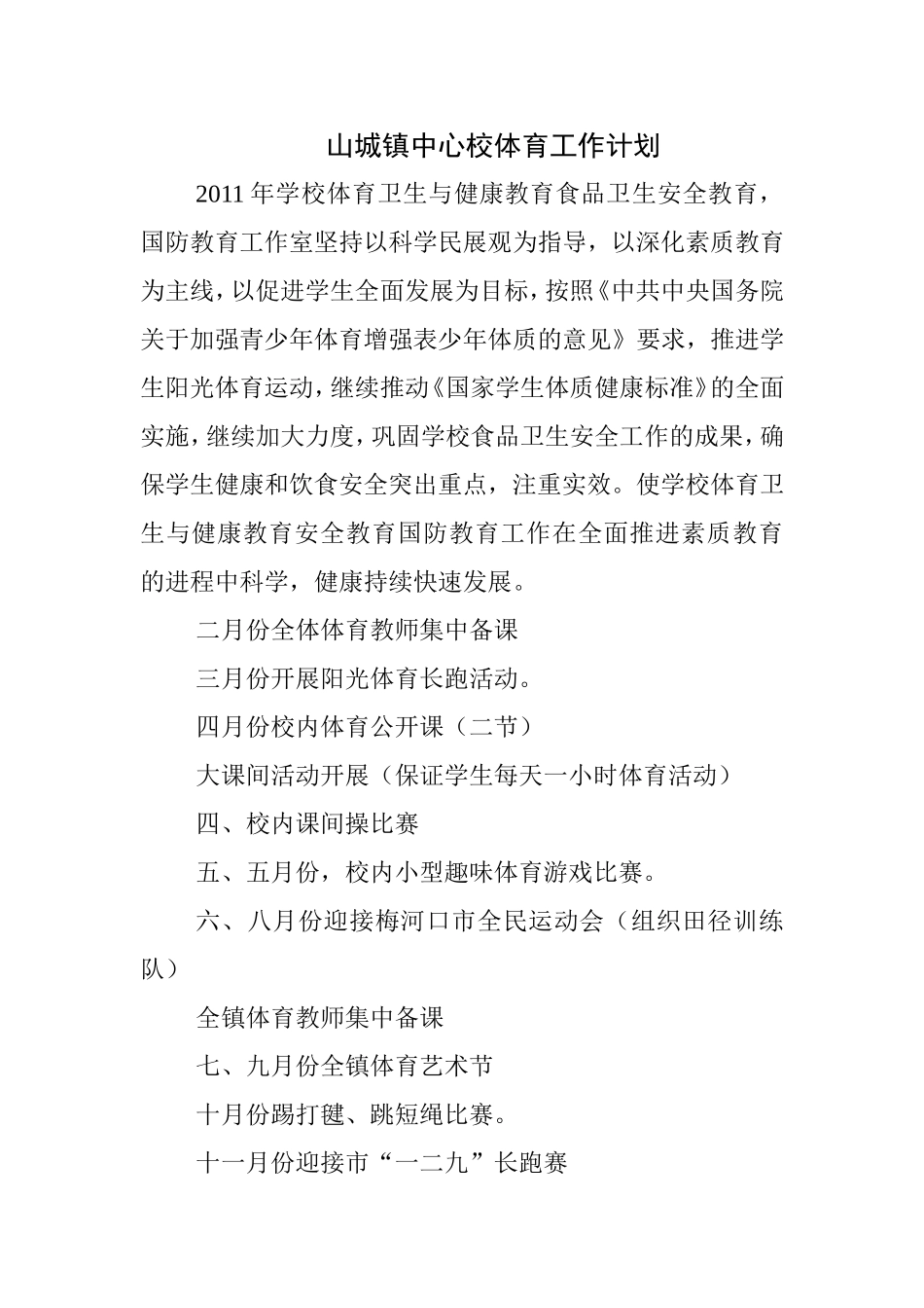 山城镇中心校体育工作计划_第1页