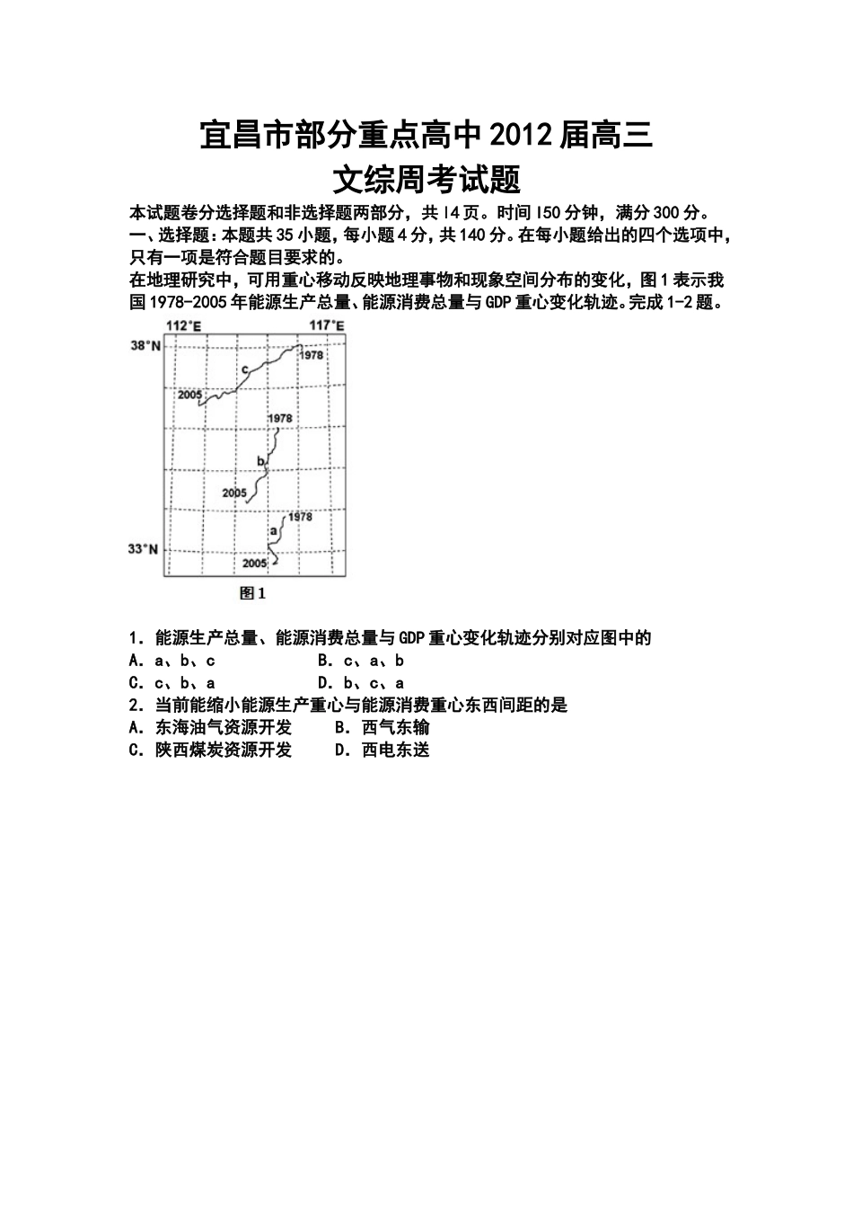 2012届宜昌市部分重点高中高三周考文科综合综试题及答案_第1页