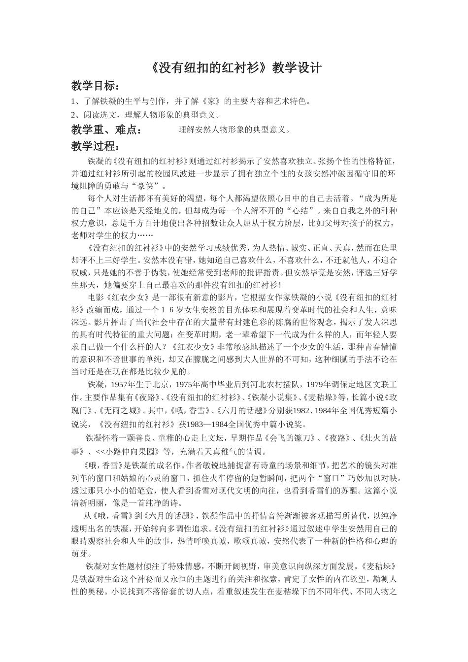 《没有纽扣的红衬衫》教学设计_第1页