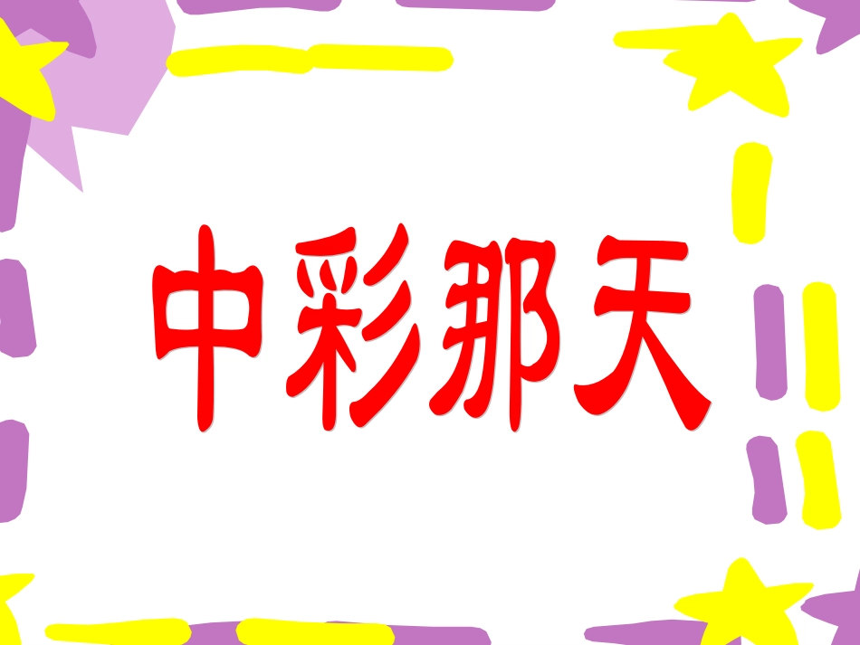 《中彩那天》课件_第1页