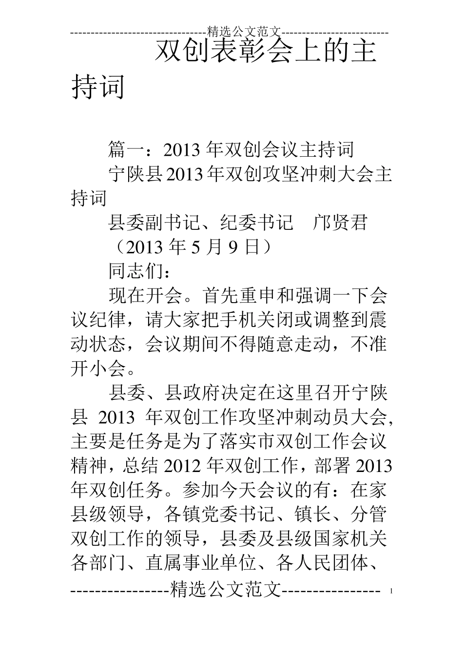 双创表彰会上的主持词_第1页