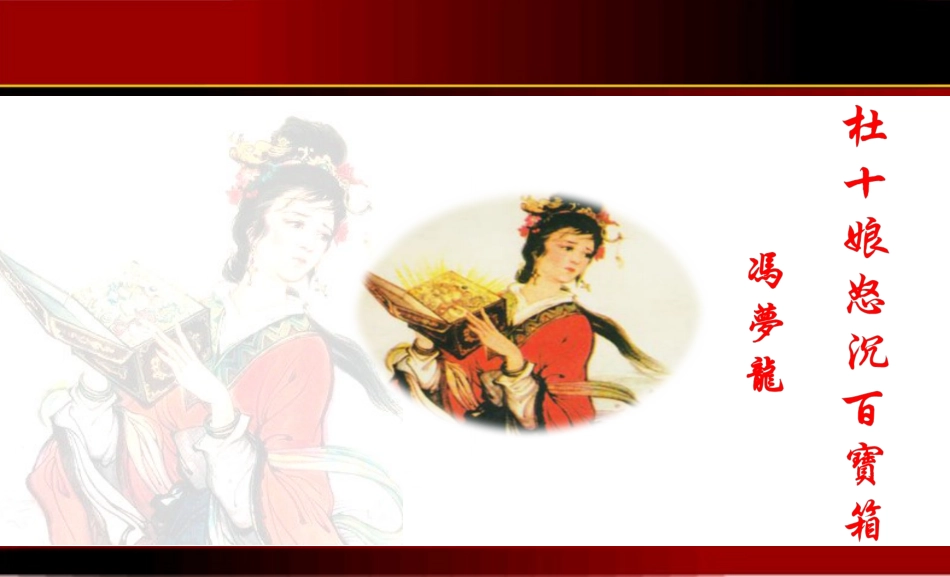 3、《杜十娘怒沉百宝箱》：理想幻灭的女性_第1页