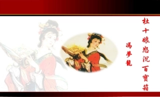 3、《杜十娘怒沉百宝箱》：理想幻灭的女性