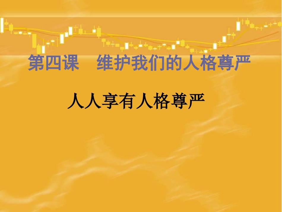 《人人享有人格尊严权》课件2_第1页