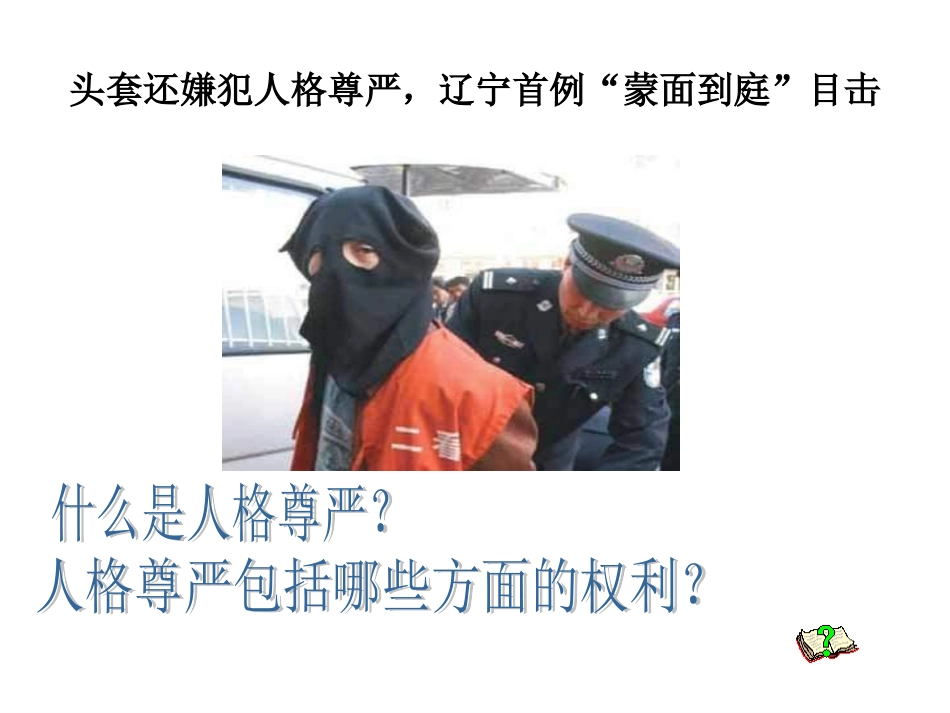 《人人享有人格尊严权》课件2_第3页