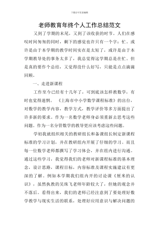 教师教育年终个人工作总结范文
