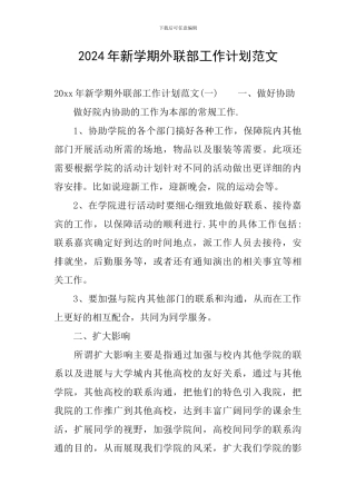 2024年新学期外联部工作计划范文